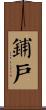 鋪戶 Scroll