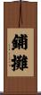 鋪攤 Scroll
