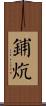 鋪炕 Scroll