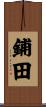 鋪田 Scroll