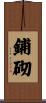 鋪砌 Scroll