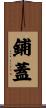 鋪蓋 Scroll