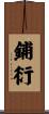 鋪衍 Scroll