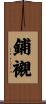 鋪襯 Scroll