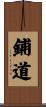 鋪道 Scroll