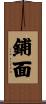 鋪面 Scroll