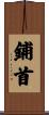 鋪首 Scroll