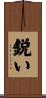 鋭い Scroll