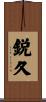 鋭久 Scroll