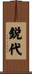 鋭代 Scroll