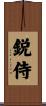 鋭侍 Scroll