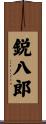 鋭八郎 Scroll
