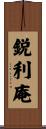 鋭利庵 Scroll