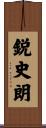 鋭史朗 Scroll