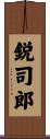 鋭司郎 Scroll