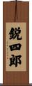 鋭四郎 Scroll