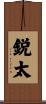 鋭太 Scroll