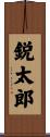 鋭太郎 Scroll