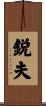 鋭夫 Scroll