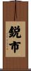 鋭市 Scroll