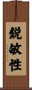 鋭敏性 Scroll
