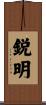 鋭明 Scroll
