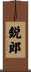 鋭郎 Scroll