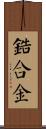 鋯合金 Scroll