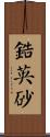 鋯英砂 Scroll