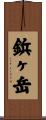 鋲ヶ岳 Scroll