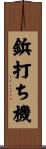 鋲打ち機 Scroll