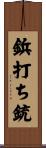 鋲打ち銃 Scroll