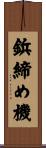 鋲締め機 Scroll