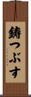 鋳つぶす Scroll