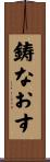鋳なおす Scroll
