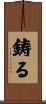 鋳る Scroll