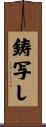鋳写し Scroll