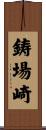 鋳場崎 Scroll
