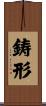 鋳形 Scroll