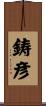 鋳彦 Scroll
