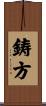 鋳方 Scroll
