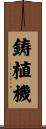 鋳植機 Scroll
