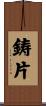 鋳片 Scroll