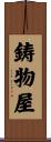 鋳物屋 Scroll