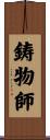 鋳物師 Scroll