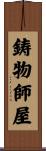 鋳物師屋 Scroll