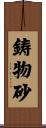 鋳物砂 Scroll