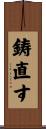 鋳直す Scroll
