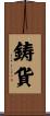 鋳貨 Scroll