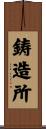 鋳造所 Scroll